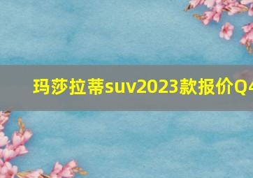 玛莎拉蒂suv2023款报价Q4