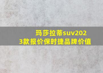 玛莎拉蒂suv2023款报价保时捷品牌价值