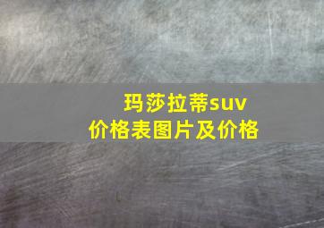 玛莎拉蒂suv价格表图片及价格