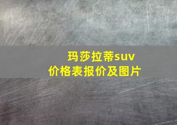 玛莎拉蒂suv价格表报价及图片