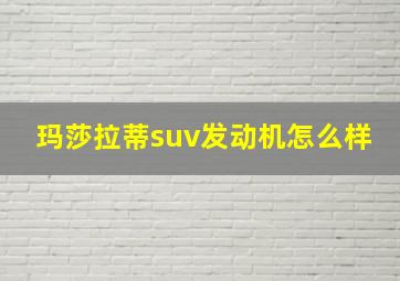 玛莎拉蒂suv发动机怎么样