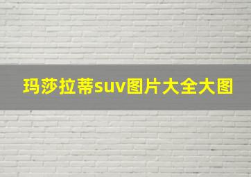 玛莎拉蒂suv图片大全大图