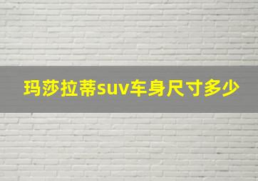 玛莎拉蒂suv车身尺寸多少