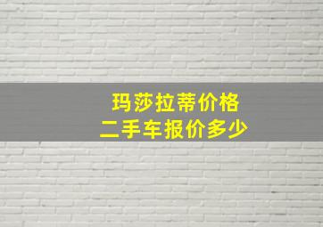 玛莎拉蒂价格二手车报价多少