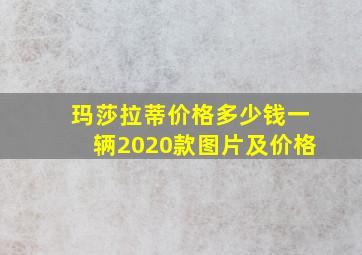 玛莎拉蒂价格多少钱一辆2020款图片及价格