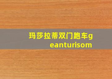 玛莎拉蒂双门跑车geanturisom