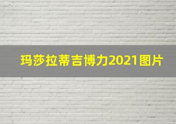 玛莎拉蒂吉博力2021图片