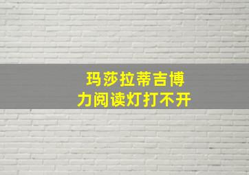 玛莎拉蒂吉博力阅读灯打不开