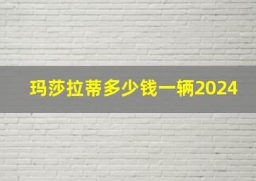 玛莎拉蒂多少钱一辆2024