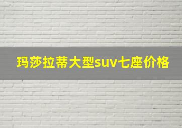 玛莎拉蒂大型suv七座价格