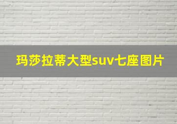 玛莎拉蒂大型suv七座图片