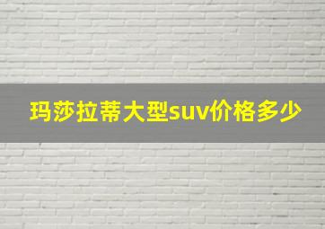 玛莎拉蒂大型suv价格多少