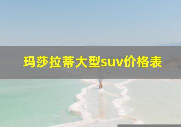 玛莎拉蒂大型suv价格表