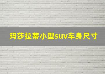 玛莎拉蒂小型suv车身尺寸