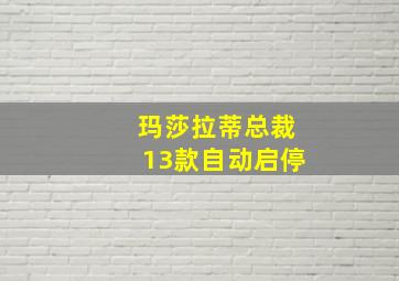 玛莎拉蒂总裁13款自动启停