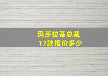 玛莎拉蒂总裁17款报价多少