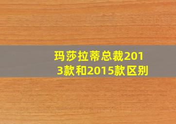 玛莎拉蒂总裁2013款和2015款区别