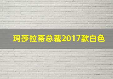 玛莎拉蒂总裁2017款白色