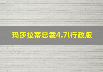 玛莎拉蒂总裁4.7l行政版