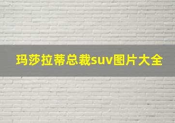 玛莎拉蒂总裁suv图片大全