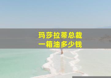 玛莎拉蒂总裁一箱油多少钱