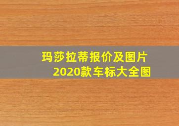 玛莎拉蒂报价及图片2020款车标大全图