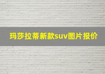 玛莎拉蒂新款suv图片报价