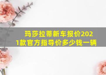 玛莎拉蒂新车报价2021款官方指导价多少钱一辆