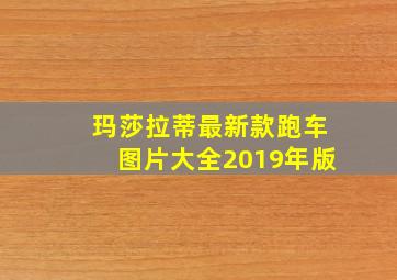 玛莎拉蒂最新款跑车图片大全2019年版