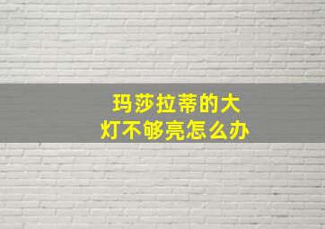 玛莎拉蒂的大灯不够亮怎么办