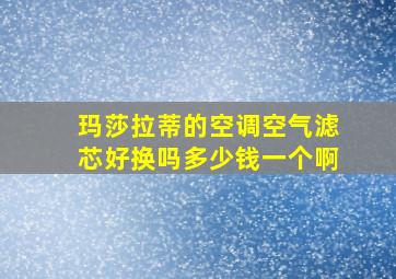 玛莎拉蒂的空调空气滤芯好换吗多少钱一个啊