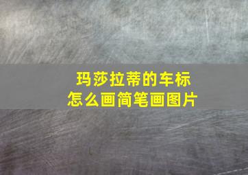 玛莎拉蒂的车标怎么画简笔画图片