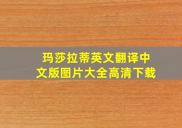 玛莎拉蒂英文翻译中文版图片大全高清下载