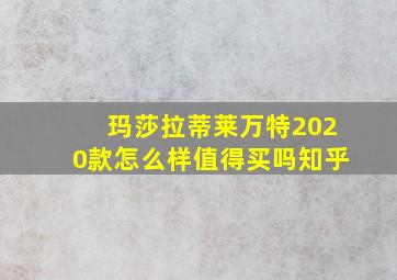 玛莎拉蒂莱万特2020款怎么样值得买吗知乎