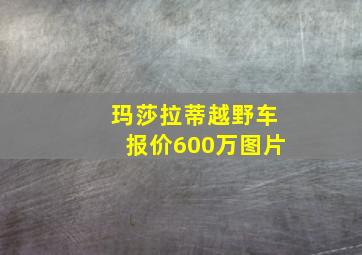 玛莎拉蒂越野车报价600万图片