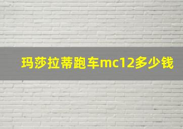 玛莎拉蒂跑车mc12多少钱