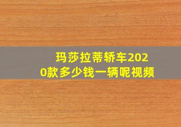 玛莎拉蒂轿车2020款多少钱一辆呢视频