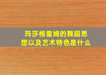 玛莎格雷姆的舞蹈思想以及艺术特色是什么