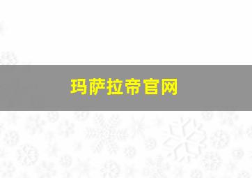 玛萨拉帝官网