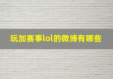 玩加赛事lol的微博有哪些