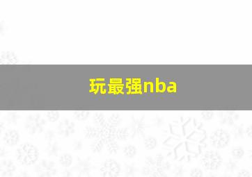 玩最强nba