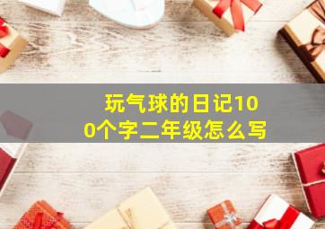 玩气球的日记100个字二年级怎么写