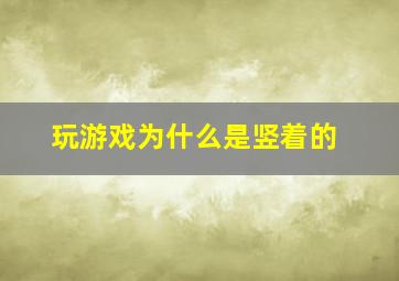 玩游戏为什么是竖着的