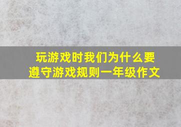 玩游戏时我们为什么要遵守游戏规则一年级作文