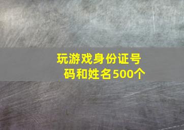 玩游戏身份证号码和姓名500个