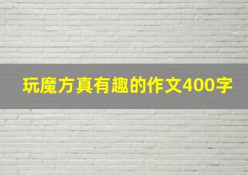 玩魔方真有趣的作文400字