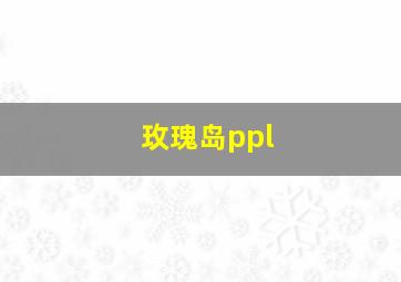 玫瑰岛ppl