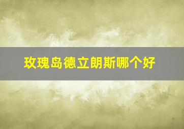 玫瑰岛德立朗斯哪个好