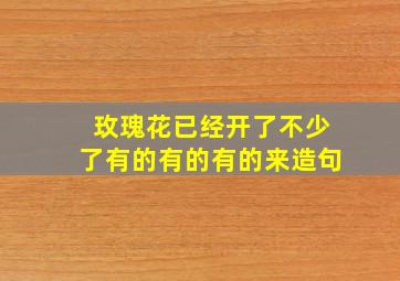 玫瑰花已经开了不少了有的有的有的来造句