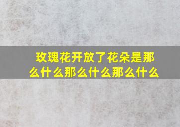 玫瑰花开放了花朵是那么什么那么什么那么什么